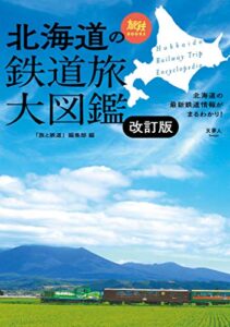 【無料で読める】旅鉄BOOKS043 北海道の鉄道旅大図鑑改訂版