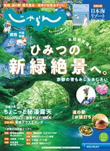 【無料で読める】関西・中国・四国じゃらん 2022年6月号 (2022-04-30) [雑誌]