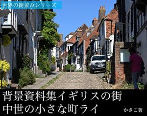 【無料で読める】背景資料集「イギリスの街・中世の小さな町ライ」