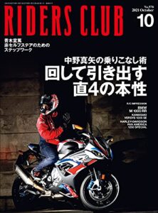 【無料で読める】RIDERS CLUB （ライダースクラブ）2021年10月号 No.570（回して引き出す直4の本性）［雑誌］