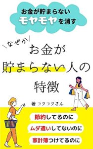 【無料で読める】お金が貯まらない人の特徴：お金が貯まらない「モヤモヤ」を解消！