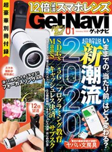 【無料で読める】GetNavi 2020年1月号 [雑誌]