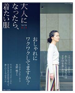 【無料で読める】大人になったら、着たい服 ’18-’19秋冬 (ナチュリラ別冊)
