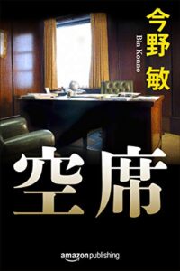 【無料で読める】空席 隠蔽捜査シリーズ (Kindle Single)