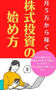 【無料で読める】初心者でも分かり易い株式投資の始め方