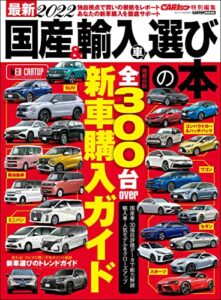 最新2022 国産＆輸入車選びの本 (CARTOP MOOK)