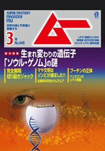 【無料で読める】ムー 2018年3月号 [雑誌]