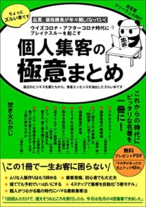 ウイズコロナ、アフターコロナ時代にブレイクスルーを起こす個人集客の極意まとめ: アフターコロナで個人が個人を集客するために知っておくべきこと