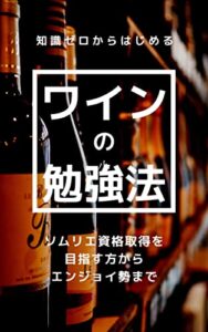 ワインの勉強法: ソムリエ試験合格を目指す方からエンジョイ勢まで最適なロードマップ