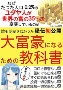 【無料で読める】大富豪になるための教科書【決定版】【サラリーマン必読】【ユダヤ人に学べ】: 誰も明かさなかったユダヤの秘伝