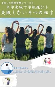 【無料で読める】中学受験で学校選びを失敗しない４つの伝言: 僕らの戦略受験シリーズ