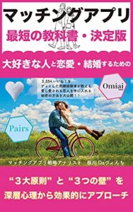 【無料で読める】【マッチングアプリ】で大好きな人と恋愛・結婚するための最短の教科書・決定版: ３大原則と３つの壁を深層心理から効果的にアプローチ