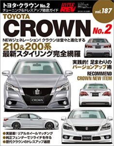 【無料で読める】ハイパーレブ Vol.187 トヨタ クラウン No.2