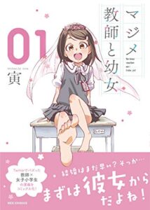 【無料で読める】マジメ教師と幼女: 1【イラスト特典付】 (REXコミックス)