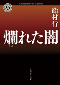 【無料で読める】爛れた闇 (角川ホラー文庫)
