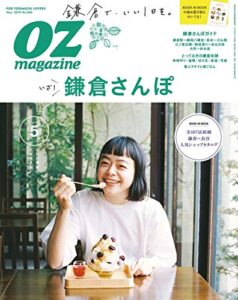 【無料で読める】OZmagazine (オズマガジン) 2019年 05月号 [雑誌]
