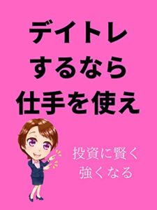 【無料で読める】デイトレするなら仕手を使え