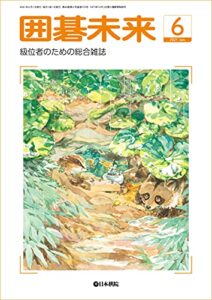 【無料で読める】月刊囲碁未来 2021年06月号