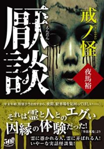 【無料で読める】厭談戒ノ怪 (竹書房怪談文庫)