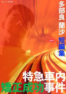【無料で読める】特急車内矯正成功事件: 多部良蘭沙 短編集 (ぶらんく堂文庫)