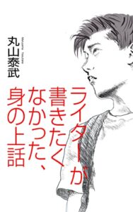 【無料で読める】ライターが書きたくなかった、身の上話 (ぼくらラボ)