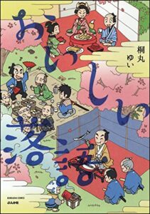 【無料で読める】おいしい落語 (ぶんか社コミックス)