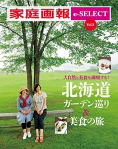【無料で読める】家庭画報 e-SELECT Vol.8 大自然と美食を満喫する！「北海道ガーデン巡り＆美食の旅」 [雑誌]