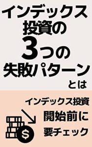 【無料で読める】インデックス投資の3つの失敗パターンとは: インデックス投資開始前に要チェック インデックス投資検証シリーズ (インデックス投資検証チーム｜fill.media)