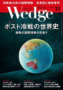 【無料で読める】Wedge (ウェッジ) 2019年 11月号 [雑誌]
