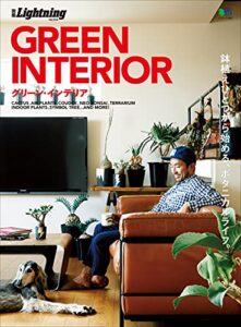 【無料で読める】別冊Lightning Vol.154 GREEN INTERIOR グリーン・インテリア