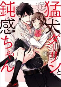 猛犬ダーリンと鈍感ちゃん【コミックス版】 （下） (無敵恋愛S*girl)