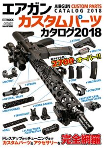 【無料で読める】エアガンカスタムパーツカタログ2018