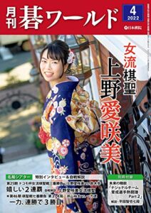 【無料で読める】月刊碁ワールド2022年04月号
