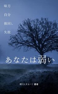 【無料で読める】あなたは弱い