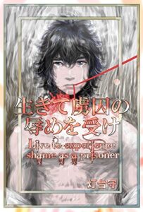【無料で読める】生きて虜囚の辱めを受け