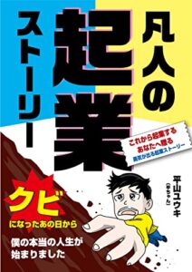 凡人の起業ストーリー: 〜これから起業するあなたへ贈る、勇気が出る起業ストーリー〜