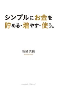 【無料で読める】シンプルにお金を貯める・増やす・使う。