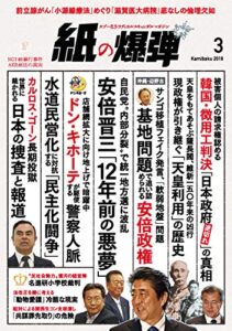 【無料で読める】紙の爆弾 2019年 3月号 [雑誌]