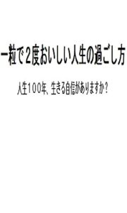 【無料で読める】一粒で２度おいしい人生の過ごし方: 人生１００年、生きる自信がありますか？