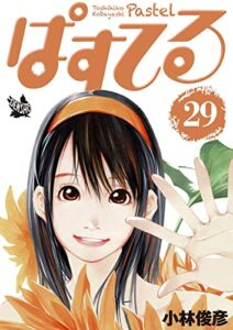【無料で読める】ぱすてる 29巻