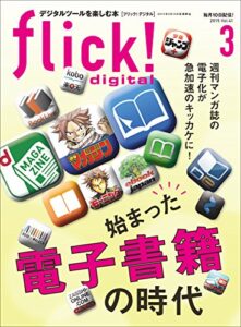 【無料で読める】flick! digital（フリックデジタル） 2015年3月号 Vol.41［雑誌］