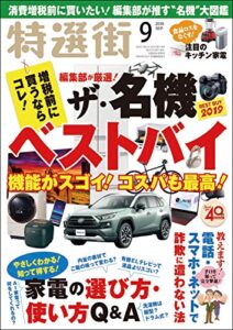 【無料で読める】特選街２０１９年９月号 [雑誌]