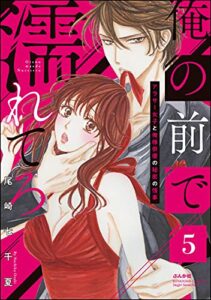 【無料で読める】俺の前で濡れてろ～アラサー女子と俺様俳優の秘密の情事～ （5） (無敵恋愛S*girl)