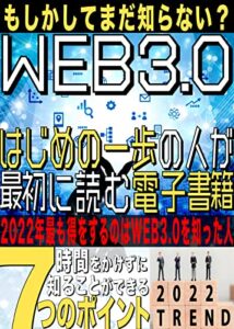 WEB3.0はじめの一歩の人が最初に読む電子書籍【WEB3.0】【ブロックチェーン】【NFT】【メタバース】: WEB3.0の知識を0→1にする電子書籍 WEB3.0シリーズ