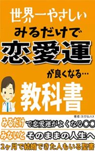 【無料で読める】世界一やさしい みるだけで「恋愛運」がよくなる教科書-2ヶ月で結婚できた聖書 -みるだけで願望実現シリーズ-