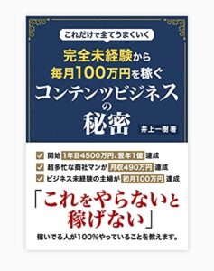 【無料で読める】完全未経験から月収100万円を稼ぐコンテンツビジネスの秘密