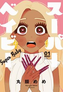 【無料で読める】スーパーベイビー１巻 (ラバココミックス)