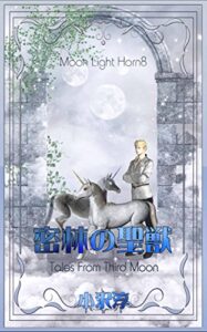 【無料で読める】密林の聖獣 MoonLight Horn