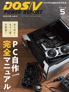 【無料で読める】DOS/V POWER REPORT (ドスブイパワーレポート) 2019年5月号[雑誌]