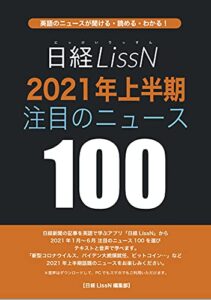 【無料で読める】日経LissN 2021年上半期 注目ニュース100 (InteLingo)